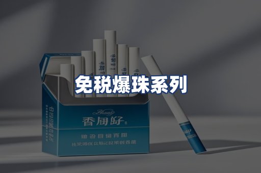 免税爆珠系列